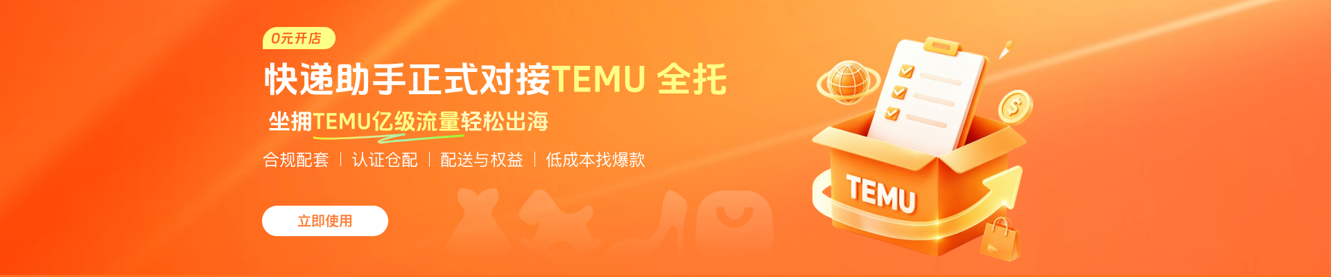快递助手正式对接TEMU全托管,立即使用